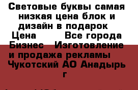 Световые буквы самая низкая цена блок и дизайн в подарок › Цена ­ 80 - Все города Бизнес » Изготовление и продажа рекламы   . Чукотский АО,Анадырь г.